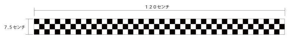 チェッカーデカール　７.５センチ×１２０センチ（２枚セット）